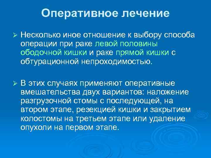 Оперативное лечение Ø Несколько иное отношение к выбору способа операции при раке левой половины