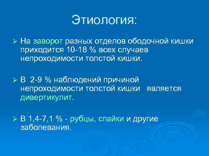 Этиология: Ø На заворот разных отделов ободочной кишки приходится 10 18 % всех случаев