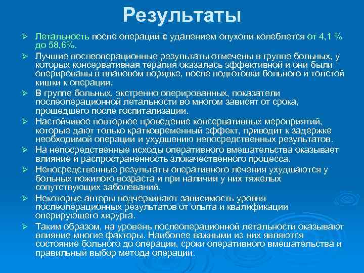 Результаты Ø Ø Ø Ø Летальность после операции с удалением опухоли колеблется от 4,