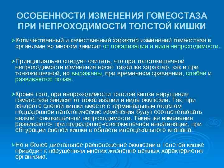 ОСОБЕННОСТИ ИЗМЕНЕНИЯ ГОМЕОСТАЗА ПРИ НЕПРОХОДИМОСТИ ТОЛСТОЙ КИШКИ ØКоличественный и качественный характер изменений гомеостаза в