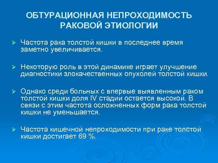 ОБТУРАЦИОННАЯ НЕПРОХОДИМОСТЬ РАКОВОЙ ЭТИОЛОГИИ Ø Частота рака толстой кишки в последнее время заметно увеличивается.