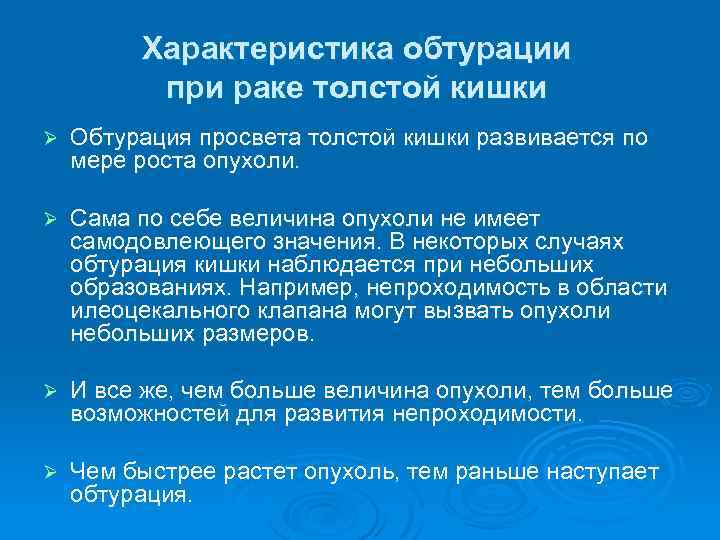Характеристика обтурации при раке толстой кишки Ø Обтурация просвета толстой кишки развивается по мере