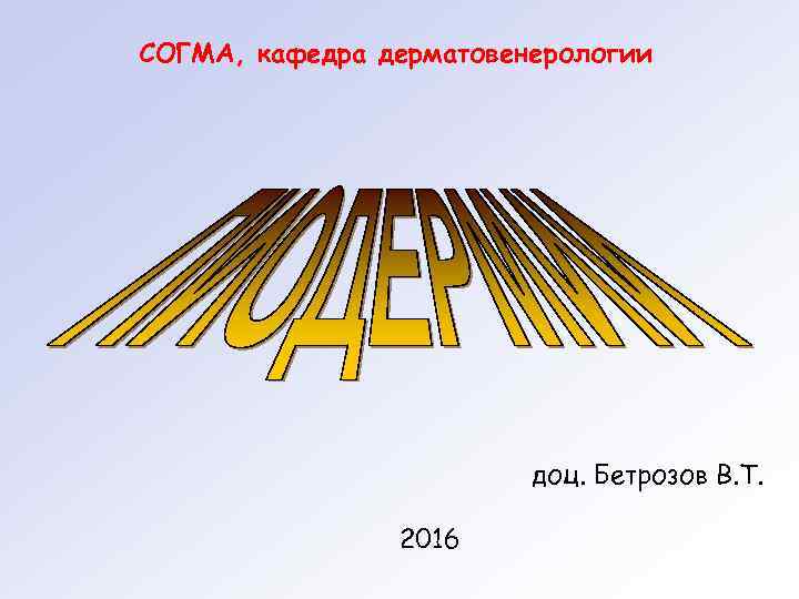 СОГМА, кафедра дерматовенерологии доц. Бетрозов В. Т. 2016 