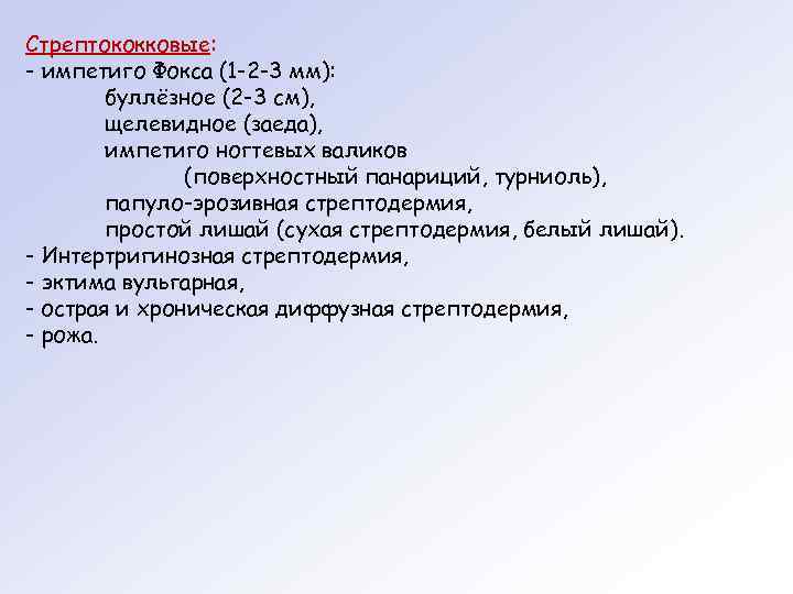 Стрептококковые: - импетиго Фокса (1 -2 -3 мм): буллёзное (2 -3 см), щелевидное (заеда),