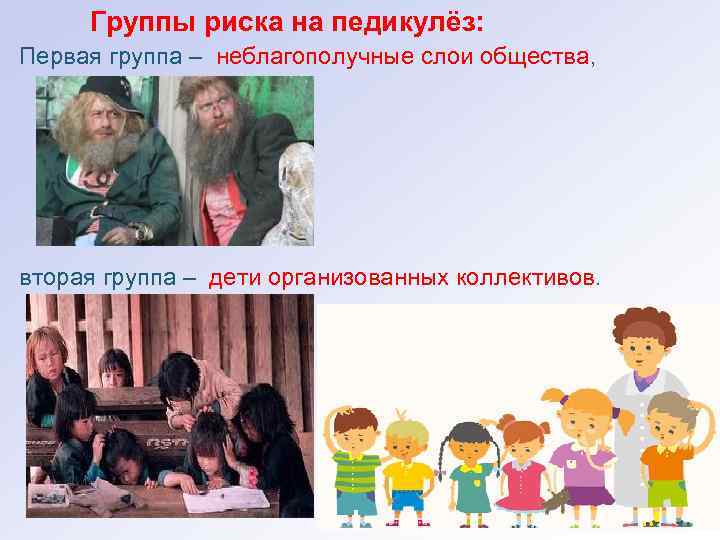 Группы риска на педикулёз: Первая группа – неблагополучные слои общества, вторая группа – дети