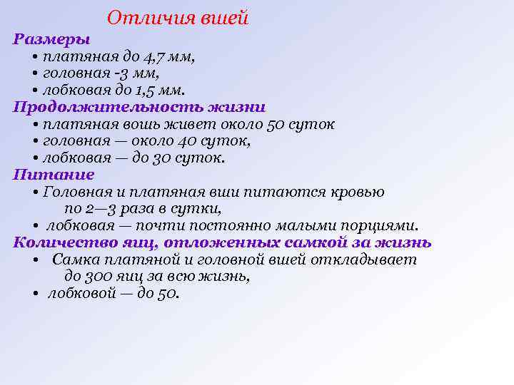 Отличия вшей Размеры • платяная до 4, 7 мм, • головная -3 мм, •