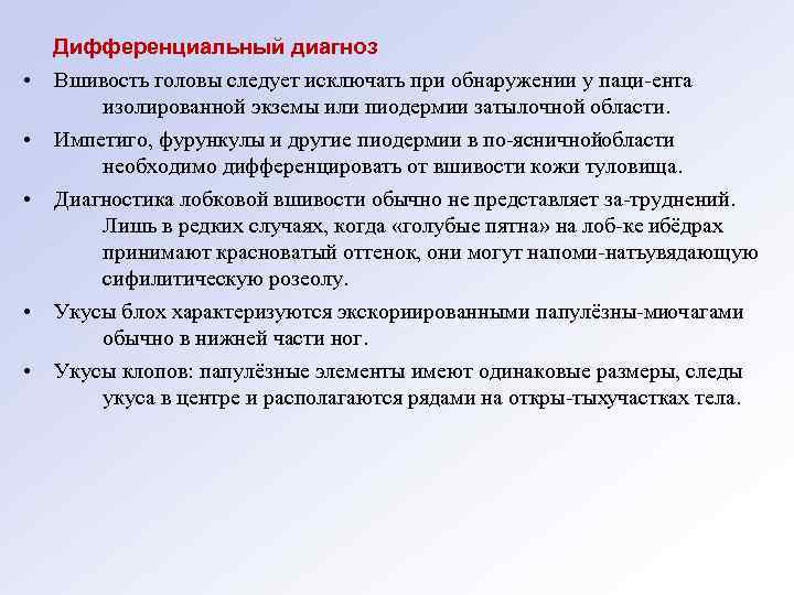 Дифференциальный диагноз • Вшивость головы следует исключать при обнаружении у паци ента изолированной экземы