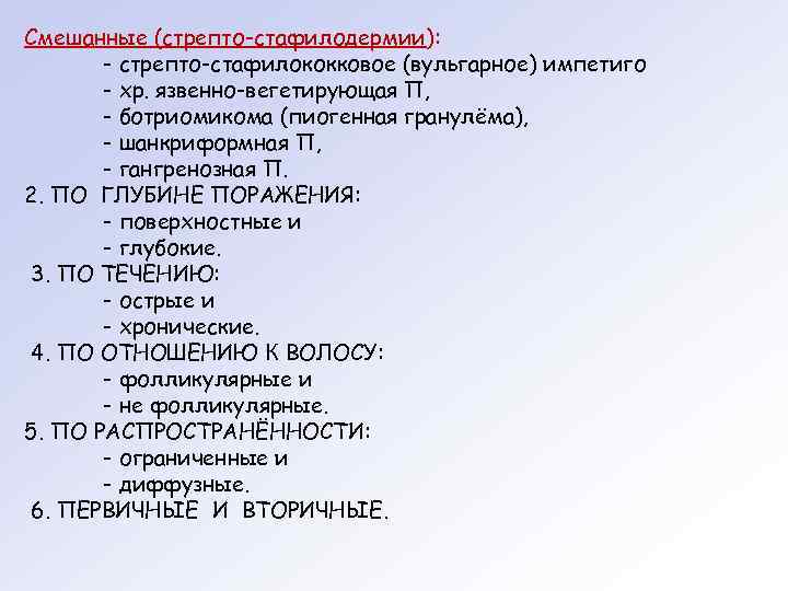 Смешанные (стрепто-стафилодермии): - стрепто-стафилококковое (вульгарное) импетиго - хр. язвенно-вегетирующая П, - ботриомикома (пиогенная гранулёма),