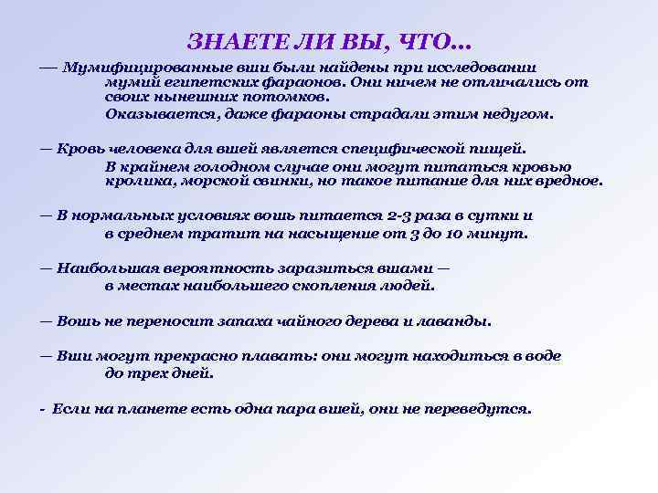 ЗНАЕТЕ ЛИ ВЫ, ЧТО… — Мумифицированные вши были найдены при исследовании мумий египетских фараонов.