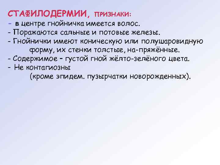СТАФИЛОДЕРМИИ, ПРИЗНАКИ: - в центре гнойничка имеется волос. - Поражаются сальные и потовые железы.