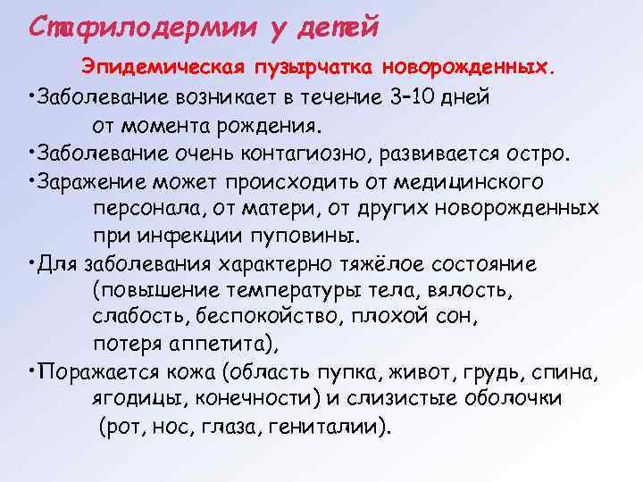 Стафилодермии у детей Эпидемическая пузырчатка новорожденных. • Заболевание возникает в течение 3– 10 дней