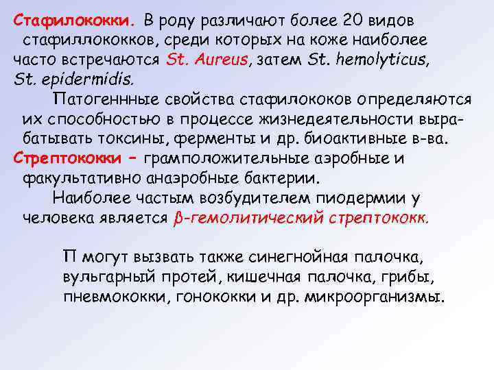 Стафилококки. В роду различают более 20 видов стафиллококков, среди которых на коже наиболее часто