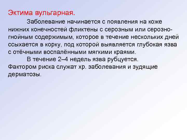 Эктима вульгарная. Заболевание начинается с появления на коже нижних конечностей фликтены с серозным или