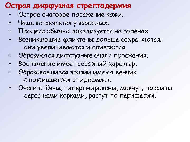 Острая диффузная стрептодермия • • Острое очаговое поражение кожи. Чаще встречается у взрослых. Процесс