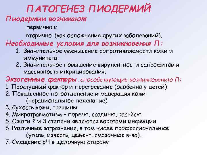 ПАТОГЕНЕЗ ПИОДЕРМИЙ Пиодермии возникают: первично и вторично (как осложнение других заболеваний). Необходимые условия для