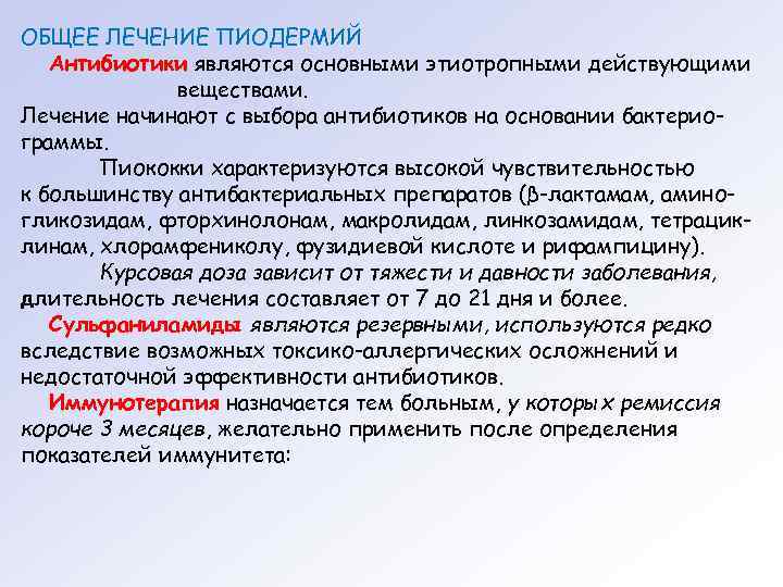 ОБЩЕЕ ЛЕЧЕНИЕ ПИОДЕРМИЙ Антибиотики являются основными этиотропными действующими веществами. Лечение начинают с выбора антибиотиков