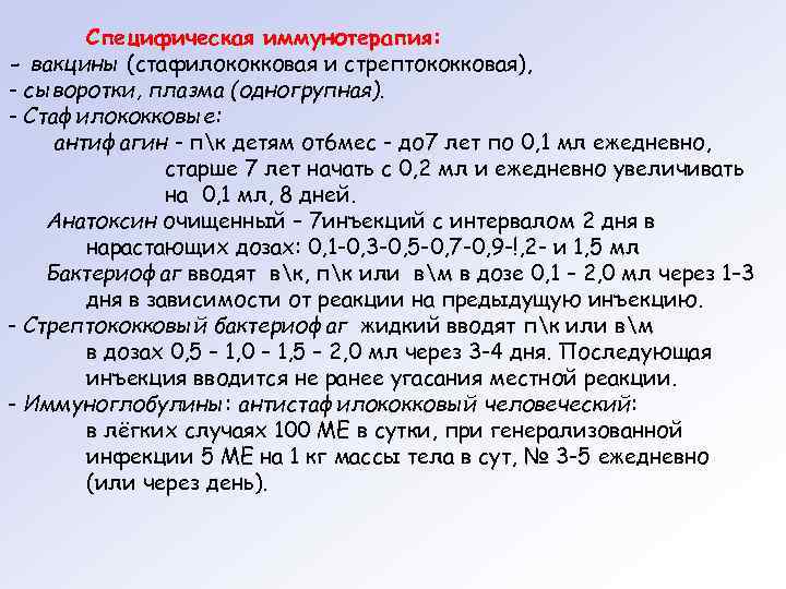 Специфическая иммунотерапия: - вакцины (стафилококковая и стрептококковая), - сыворотки, плазма (одногрупная). - Стафилококковые: антифагин