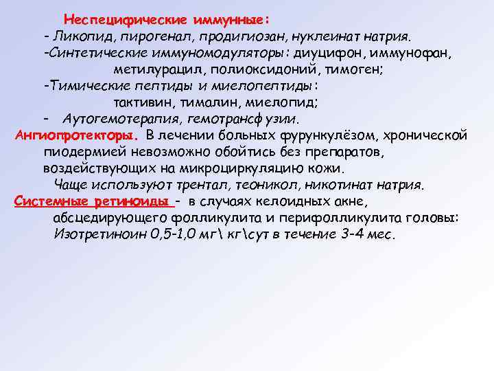 Неспецифические иммунные: - Ликопид, пирогенал, продигиозан, нуклеинат натрия. -Синтетические иммуномодуляторы: диуцифон, иммунофан, метилурацил, полиоксидоний,