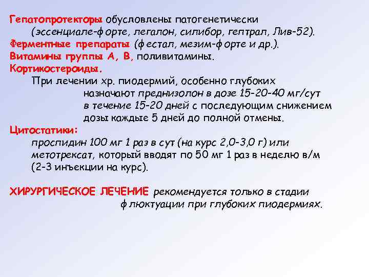 Гепатопротекторы обусловлены патогенетически (эссенциале-форте, легалон, силибор, гептрал, Лив-52). Ферментные препараты (фестал, мезим-форте и др.