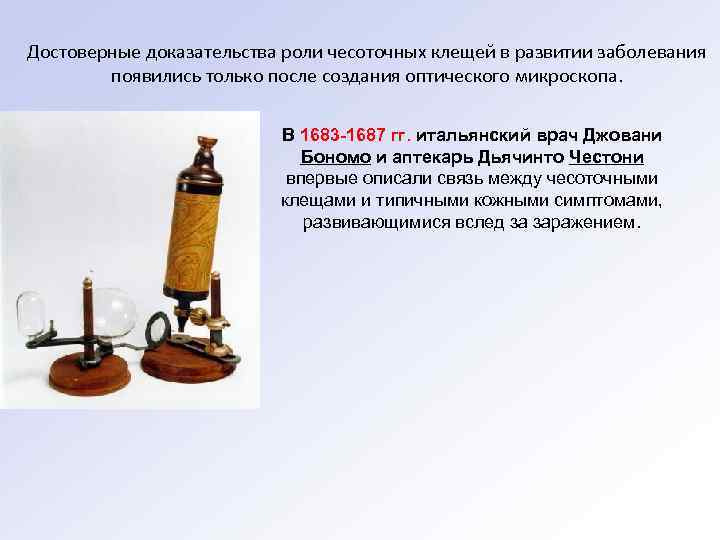 Достоверные доказательства роли чесоточных клещей в развитии заболевания появились только после создания оптического микроскопа.