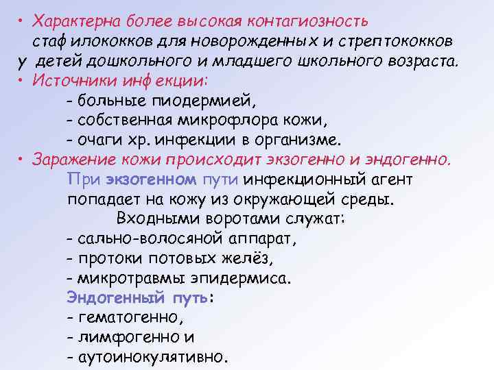  • Характерна более высокая контагиозность стафилококков для новорожденных и стрептококков у детей дошкольного