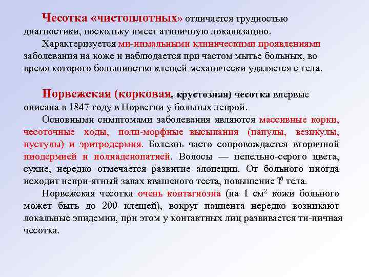 Чесотка «чистоплотных» отличается трудностью диагностики, поскольку имеет атипичную локализацию. Характеризуется ми нимальными клиническими проявлениями