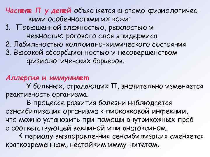 Частота П у детей объясняется анатомо-физиологическими особенностями их кожи: 1. Повышенной влажностью, рыхлостью и