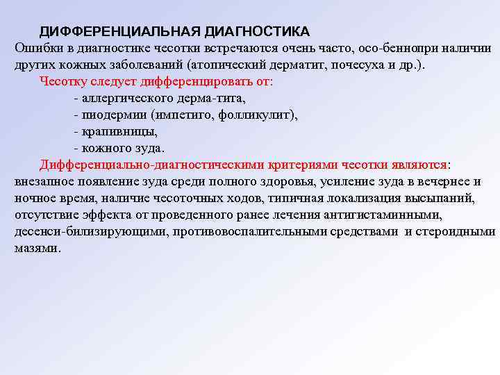 ДИФФЕРЕНЦИАЛЬНАЯ ДИАГНОСТИКА Ошибки в диагностике чесотки встречаются очень часто, осо беннопри наличии других кожных