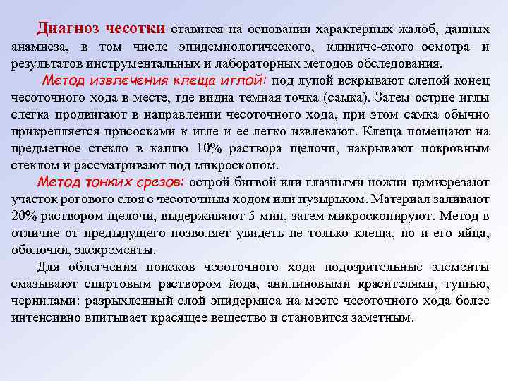 Диагноз чесотки ставится на основании характерных жалоб, данных анамнеза, в том числе эпидемиологического, клиниче