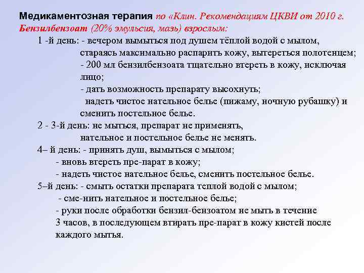 Медикаментозная терапия по «Клин. Рекомендациям ЦКВИ от 2010 г. Бензилбензоат (20% эмульсия, мазь) взрослым: