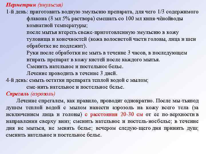 Перметрин (эмульсия) 1 й день: приготовить водную эмульсию препарата, для чего 1/3 содержимого флакона