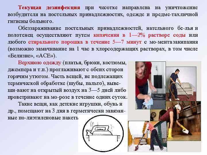 Текущая дезинфекция при чесотке направлена на уничтожение возбудителя на постельных принадлежностях, одежде и предме