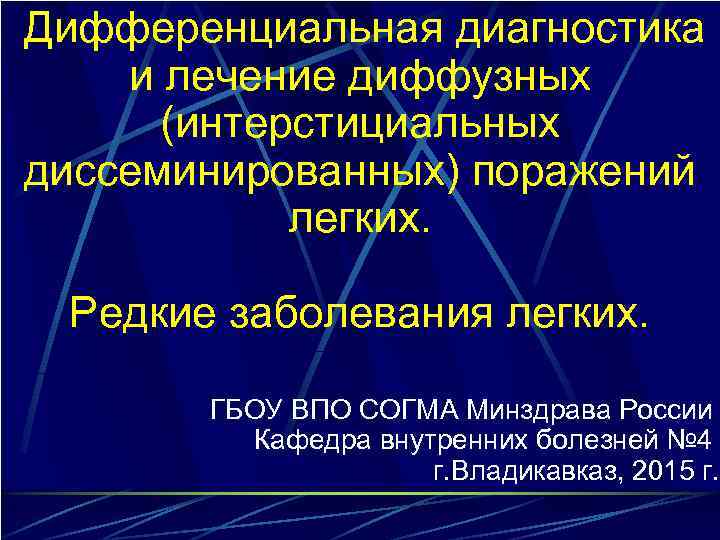  Дифференциальная диагностика и лечение диффузных (интерстициальных диссеминированных) поражений легких. Редкие заболевания легких. ГБОУ