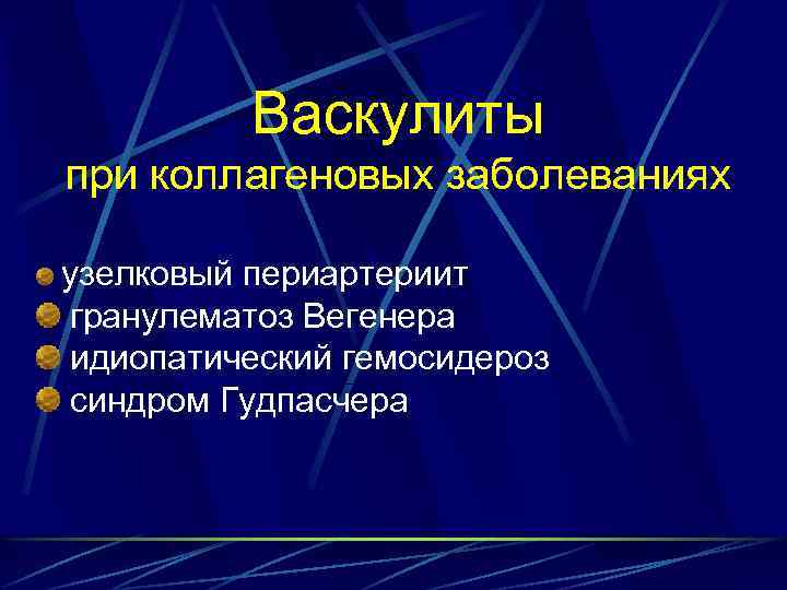 Васкулиты при коллагеновых заболеваниях узелковый периартериит гранулематоз Вегенера идиопатический гемосидероз синдром Гудпасчера 