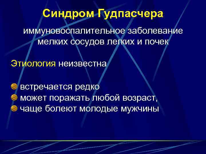 Синдром Гудпасчера иммуновоспалительное заболевание мелких сосудов легких и почек Этиология неизвестна встречается редко может