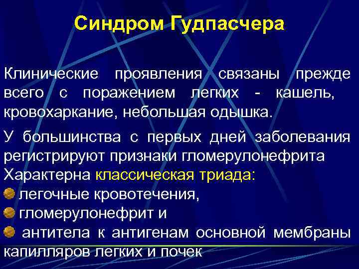 Синдром Гудпасчера Клинические проявления связаны прежде всего с поражением легких - кашель, кровохаркание, небольшая