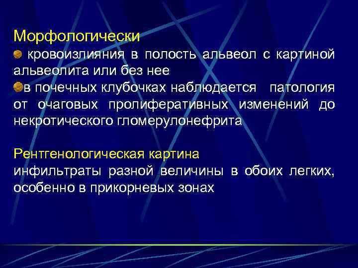Морфологически кровоизлияния в полость альвеол с картиной альвеолита или без нее в почечных клубочках