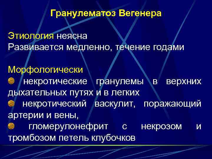 Гранулематоз Вегенера Этиология неясна Развивается медленно, течение годами Морфологически некротические гранулемы в верхних дыхательных