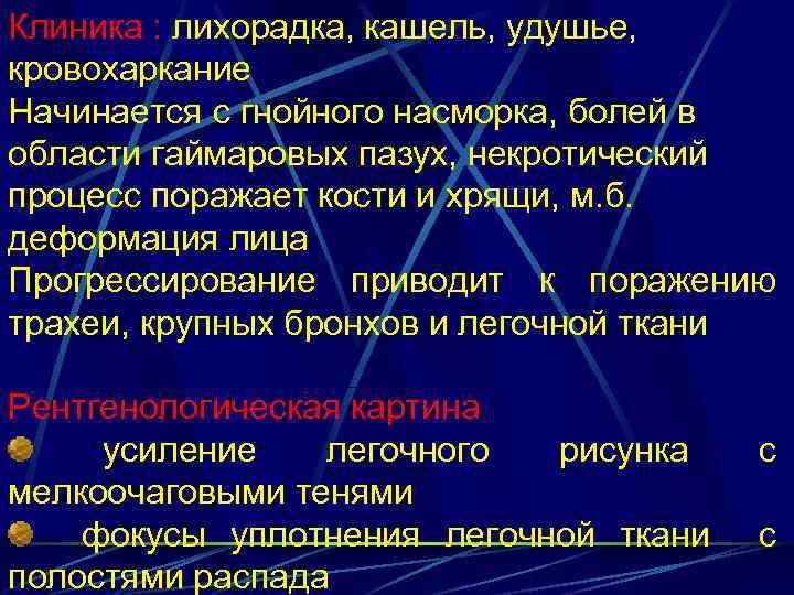 Клиника : лихорадка, кашель, удушье, кровохаркание Начинается с гнойного насморка, болей в области гаймаровых