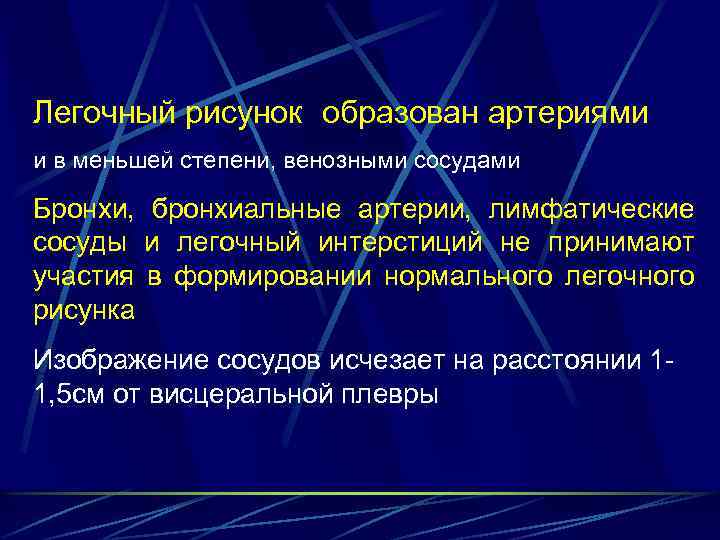 Легочный рисунок образован артериями и в меньшей степени, венозными сосудами Бронхи, бронхиальные артерии, лимфатические