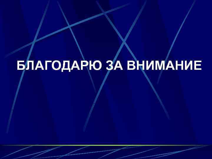 БЛАГОДАРЮ ЗА ВНИМАНИЕ 