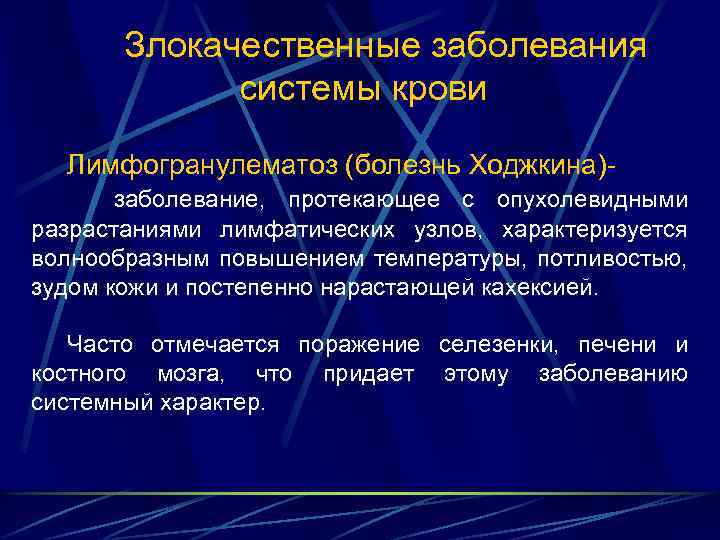  Злокачественные заболевания системы крови Лимфогранулематоз (болезнь Ходжкина)- заболевание, протекающее с опухолевидными разрастаниями лимфатических
