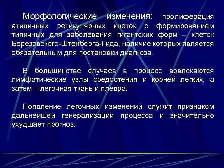 Морфологические изменения: пролиферация атипичных ретикулярных клеток с формированием типичных для заболевания гигантских форм –