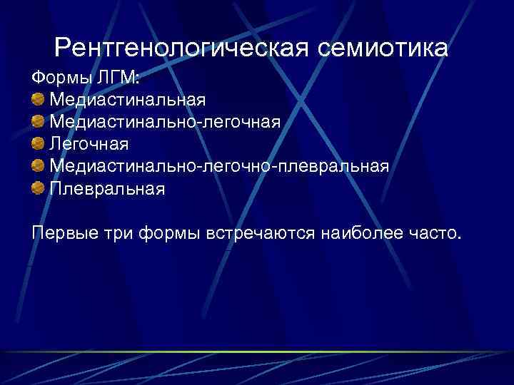  Рентгенологическая семиотика Формы ЛГМ: Медиастинальная Медиастинально-легочная Легочная Медиастинально-легочно-плевральная Первые три формы встречаются наиболее