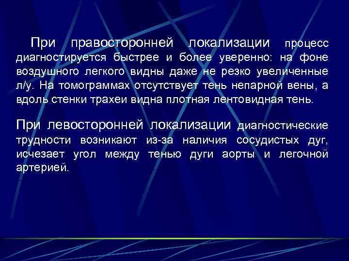  При правосторонней локализации процесс диагностируется быстрее и более уверенно: на фоне воздушного легкого
