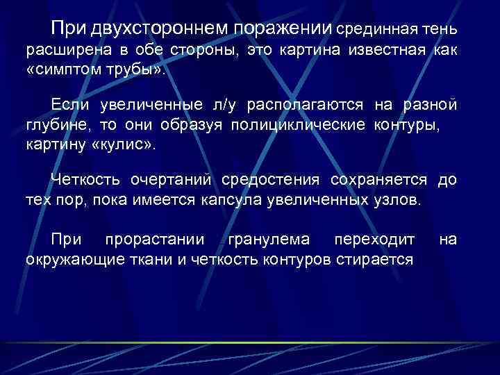 При двухстороннем поражении срединная тень расширена в обе стороны, это картина известная как «симптом