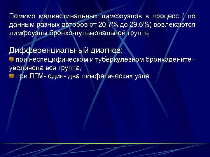 Помимо медиастинальных лимфоузлов в процесс ( по данным разных авторов от 20, 7% до