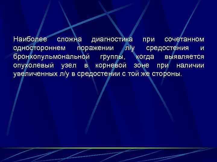 Наиболее сложна диагностика при сочетанном одностороннем поражении л/у средостения и бронхопульмональной группы, когда выявляется