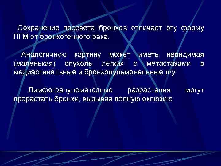  Сохранение просвета бронхов отличает эту форму ЛГМ от бронхогенного рака. Аналогичную картину может