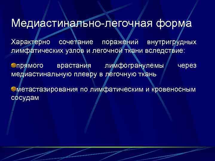 Медиастинально-легочная форма Характерно сочетание поражений внутригрудных лимфатических узлов и легочной ткани вследствие: прямого врастания